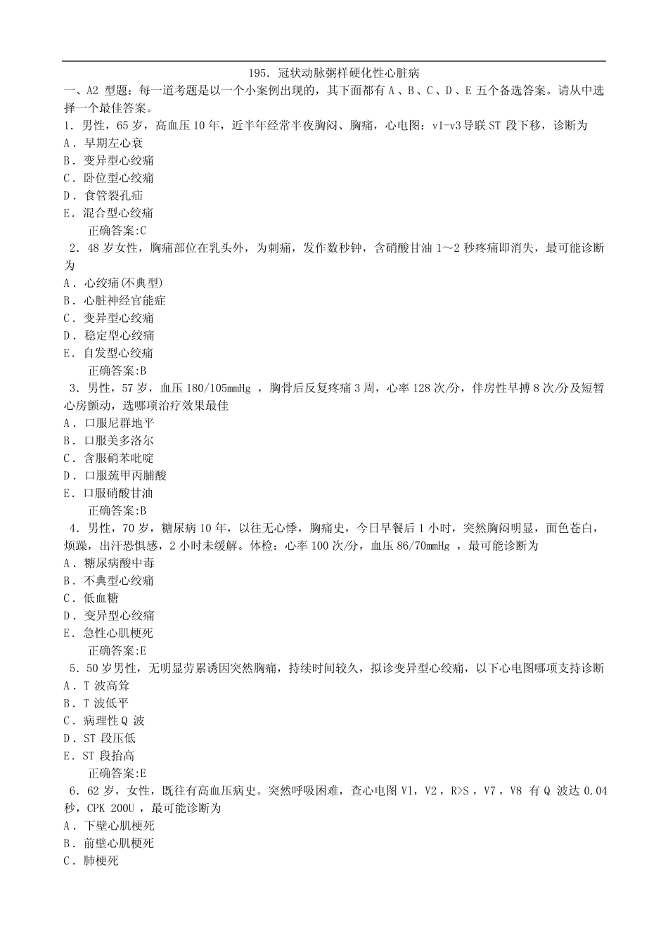 2012冠状动脉粥样硬化性心脏病(二)(医学必看 试题带详细解析答案)_第1页