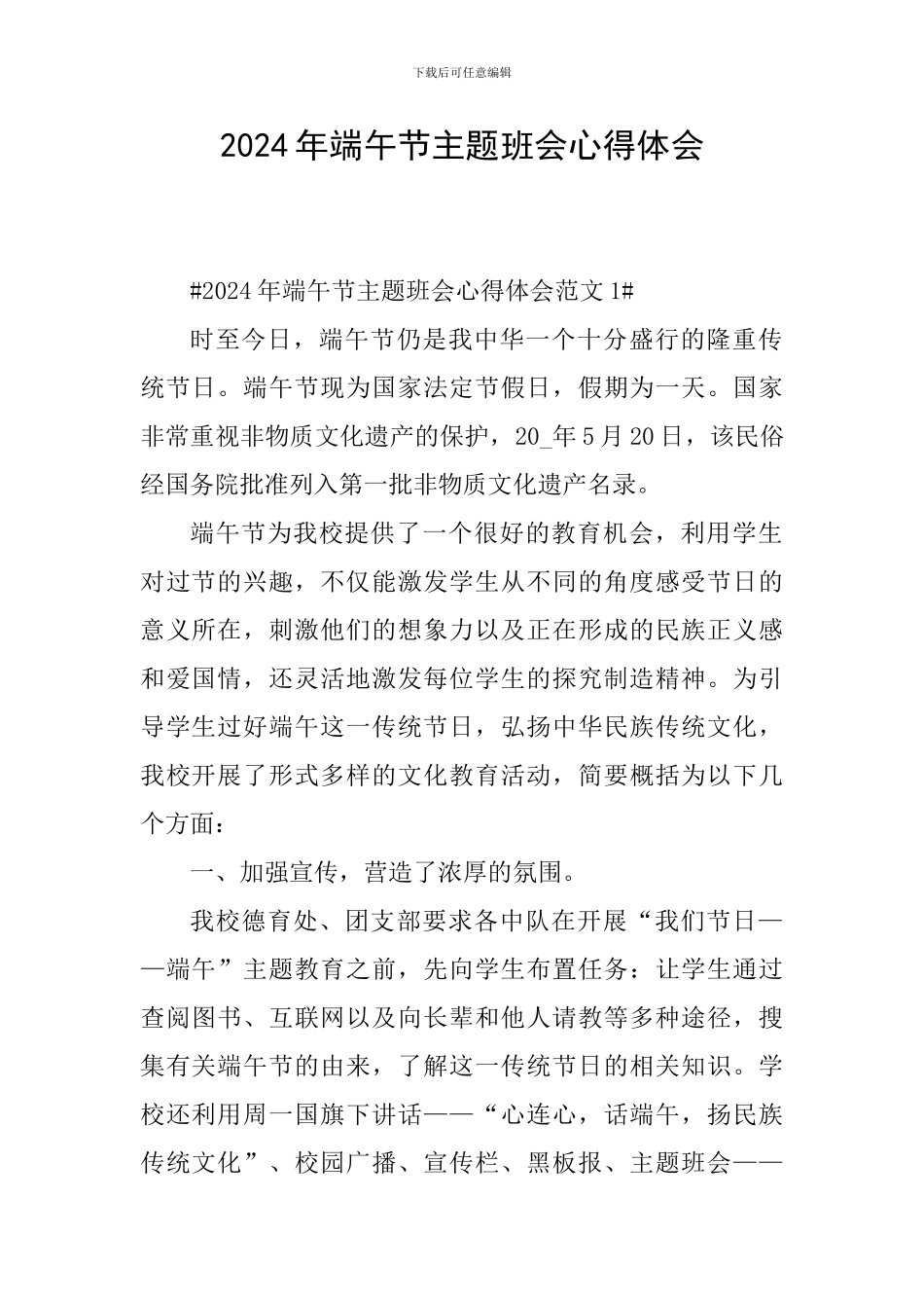 2024年端午节主题班会心得体会_第1页