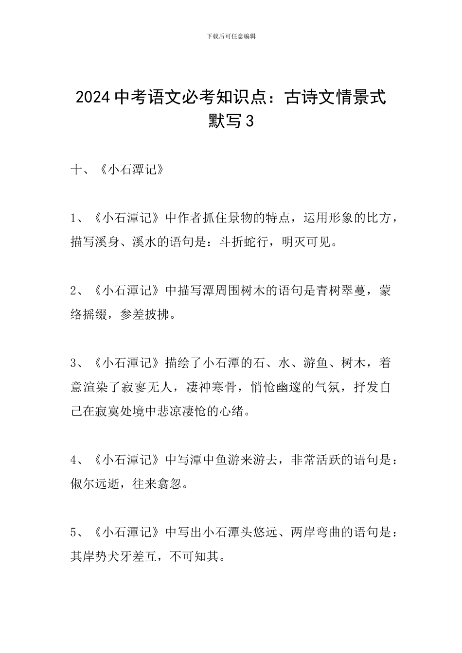 2024中考语文必考知识点：古诗文情景式默写3_第1页