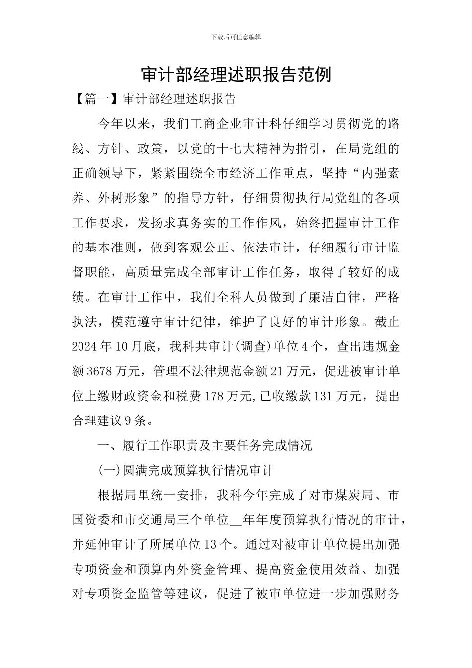 审计部经理述职报告范例_第1页