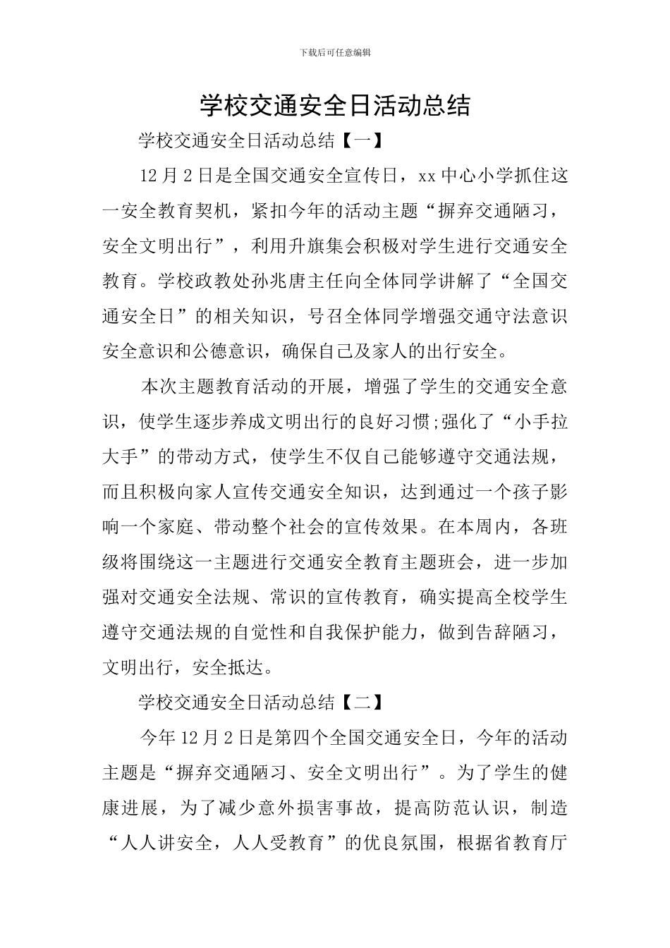 学校交通安全日活动总结_第1页