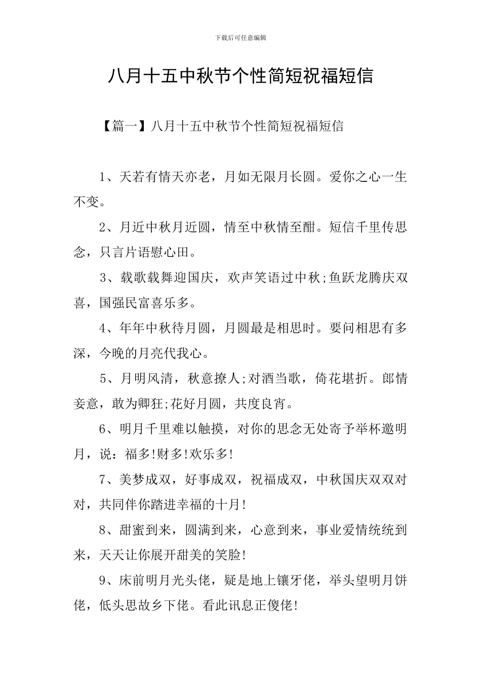 八月十五中秋节个性简短祝福短信_第1页