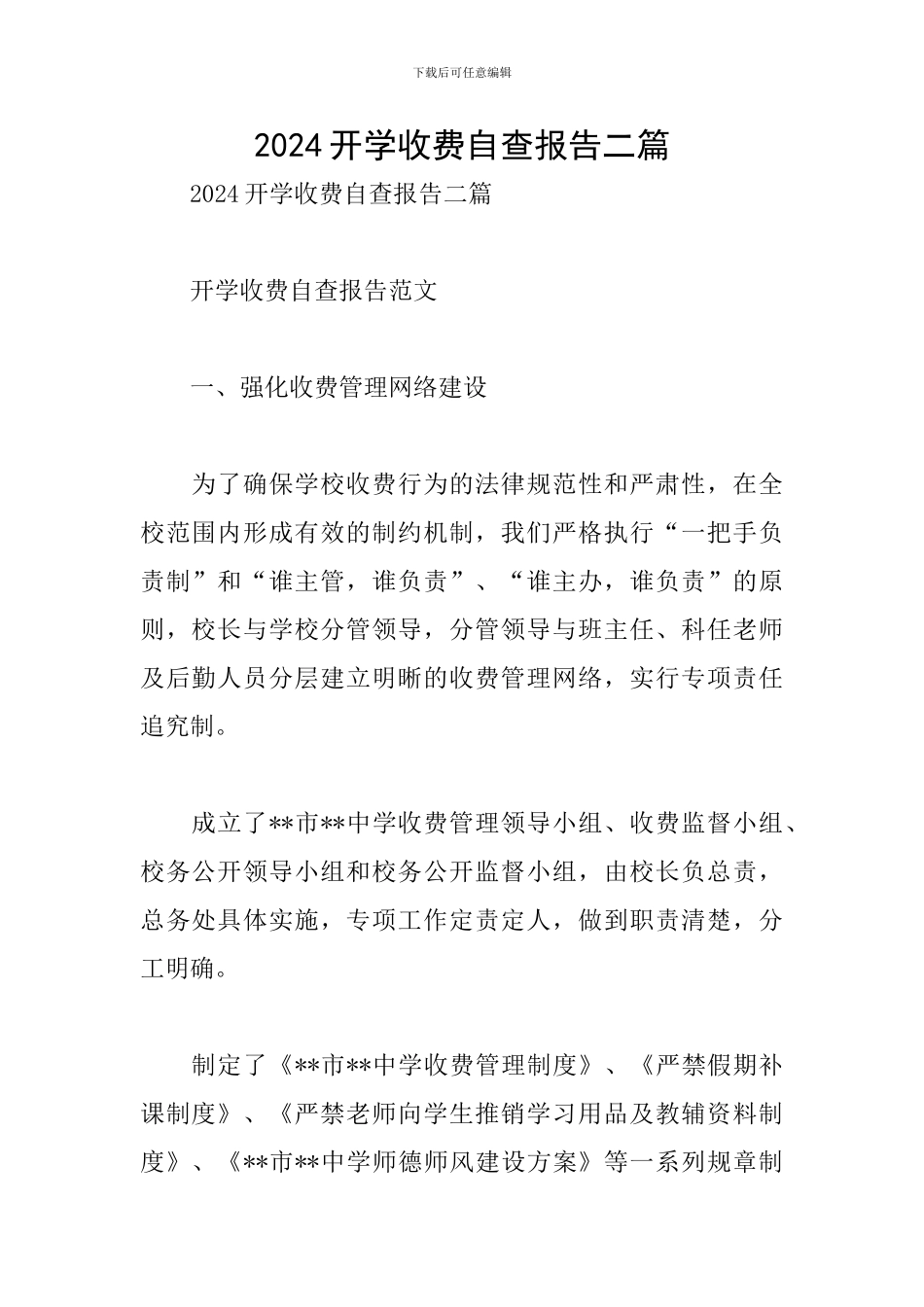 2024开学收费自查报告二篇_第1页