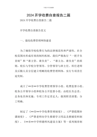 2024开学收费自查报告二篇