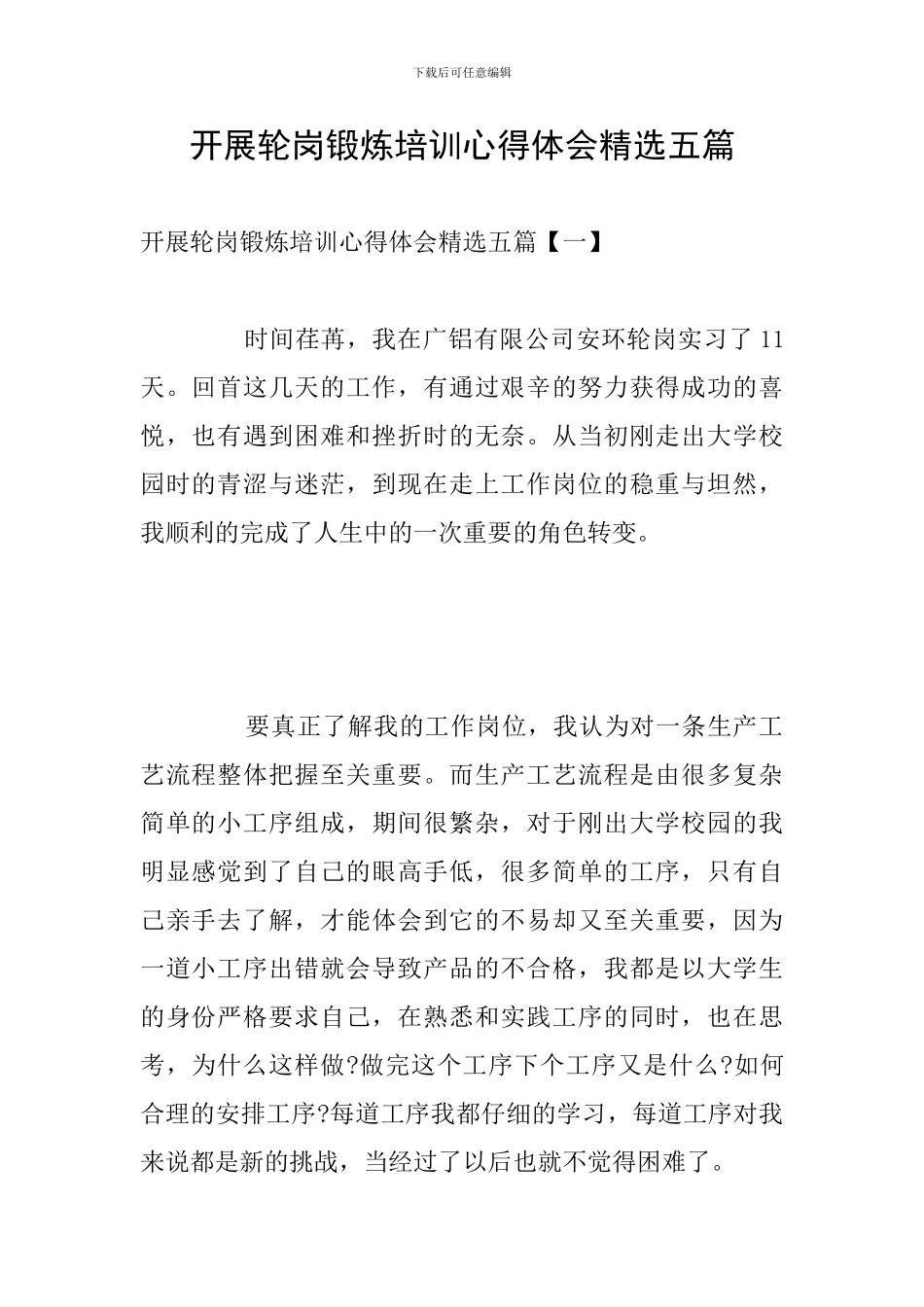 开展轮岗锻炼培训心得体会精选五篇_第1页