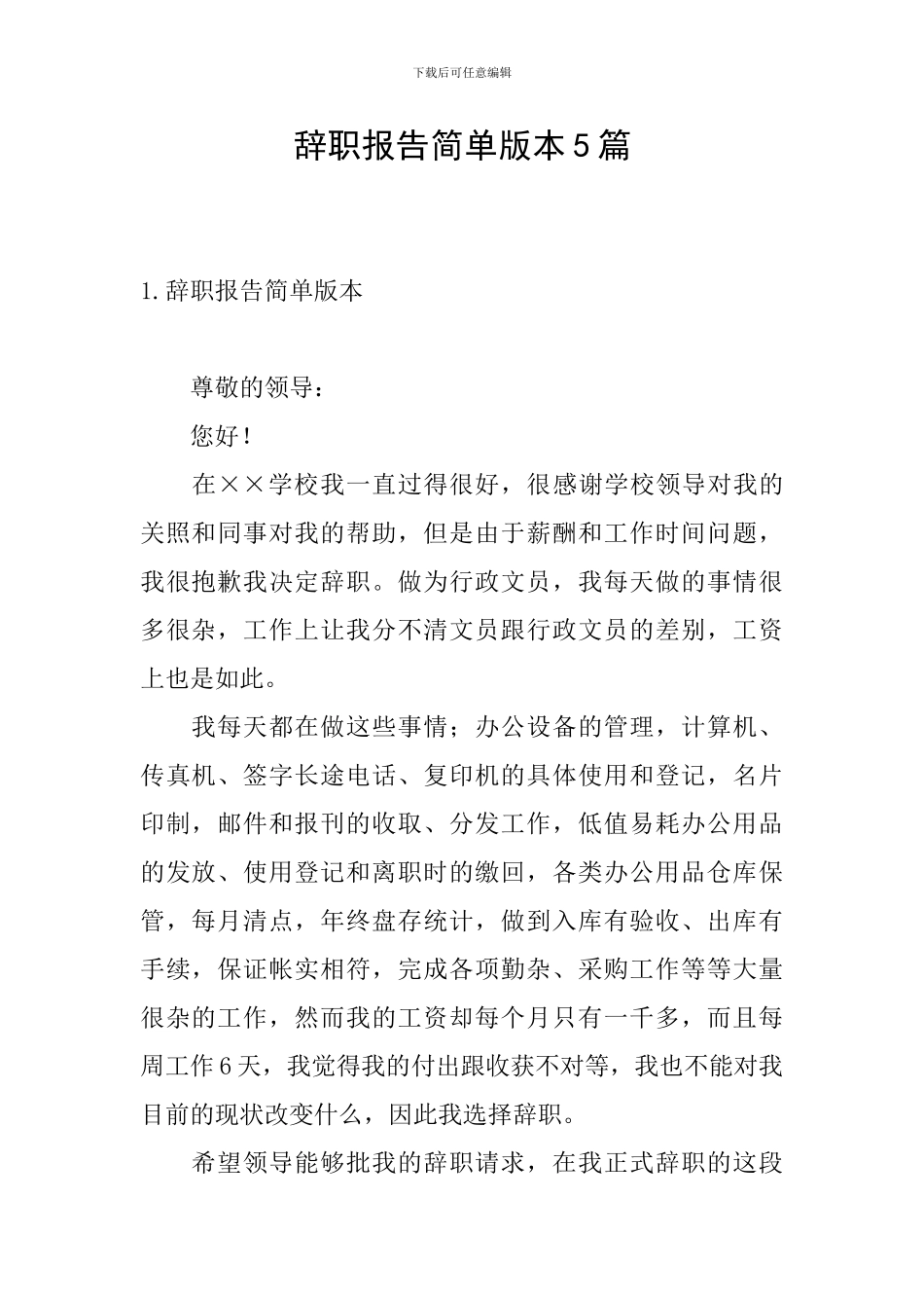 辞职报告简单版本5篇_第1页