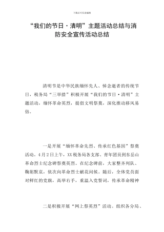 “我们的节日·清明”主题活动总结与消防安全宣传活动总结