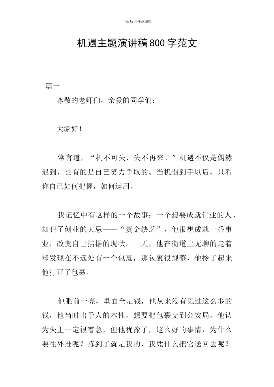 机遇主题演讲稿800字范文_第1页