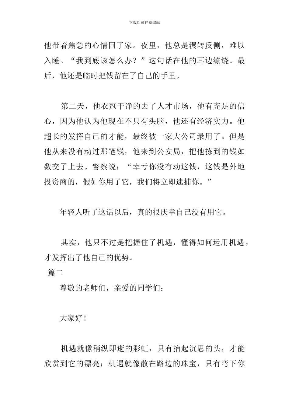 机遇主题演讲稿800字范文_第2页