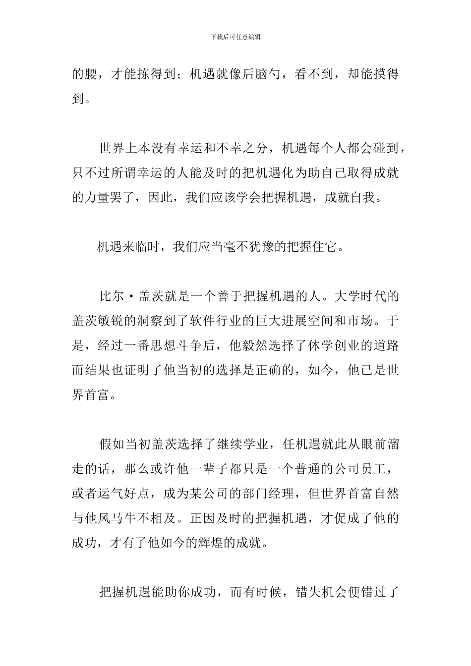 机遇主题演讲稿800字范文_第3页