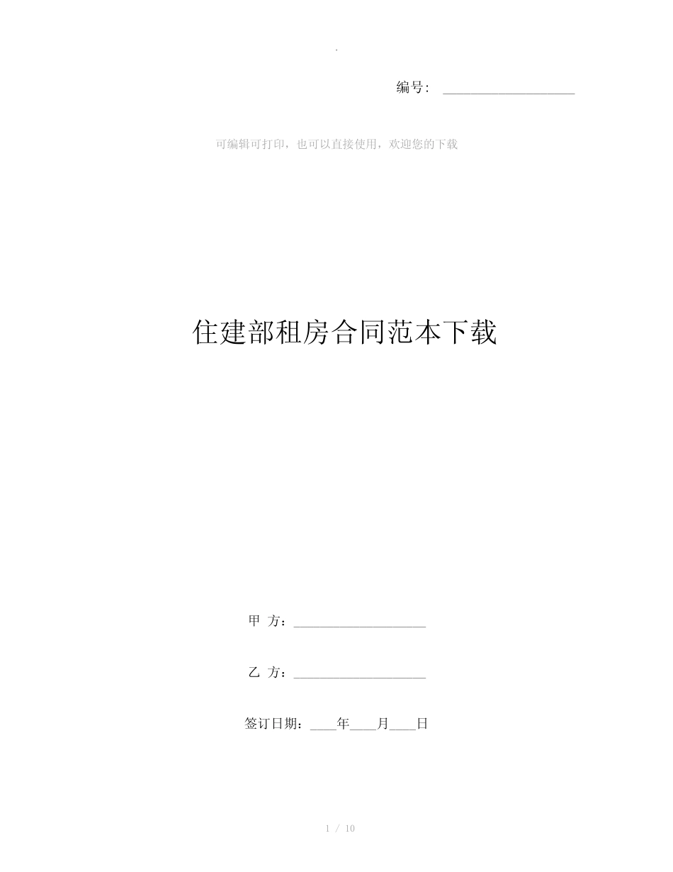 住建部租房合同范本下载 _第1页
