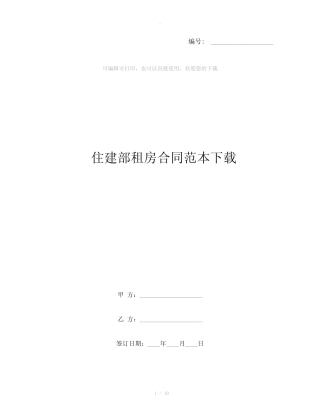住建部租房合同范本下载 