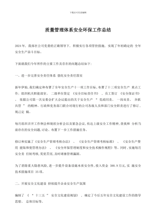 质量管理体系安全环保工作总结