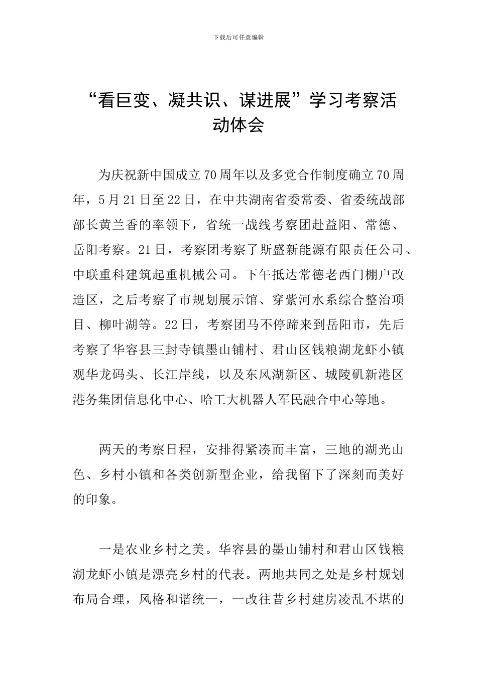 “看巨变、凝共识、谋发展”学习考察活动体会_第1页