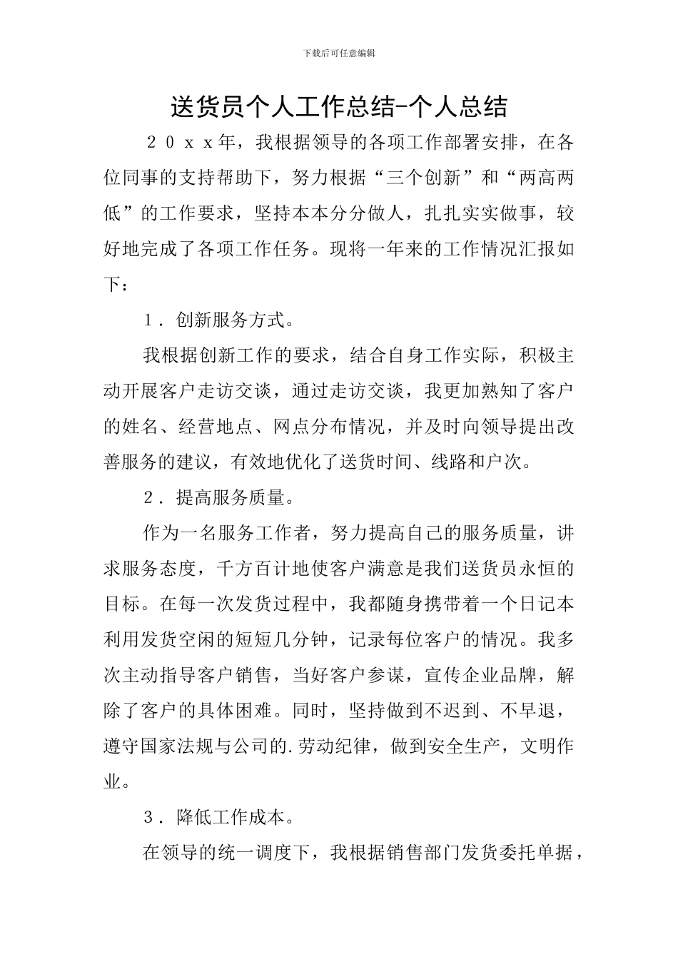 送货员个人工作总结-个人总结_第1页