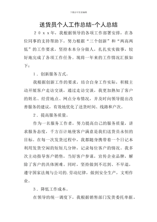 送货员个人工作总结-个人总结