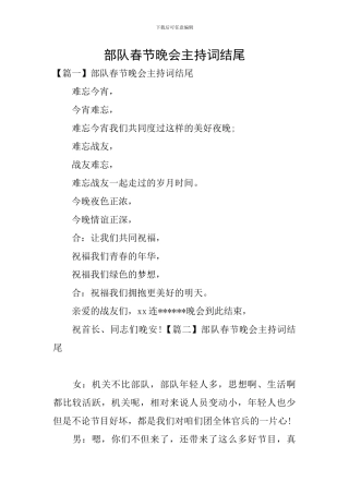 部队春节晚会主持词结尾