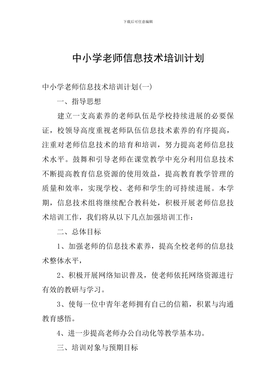 中小学教师信息技术培训计划_第1页