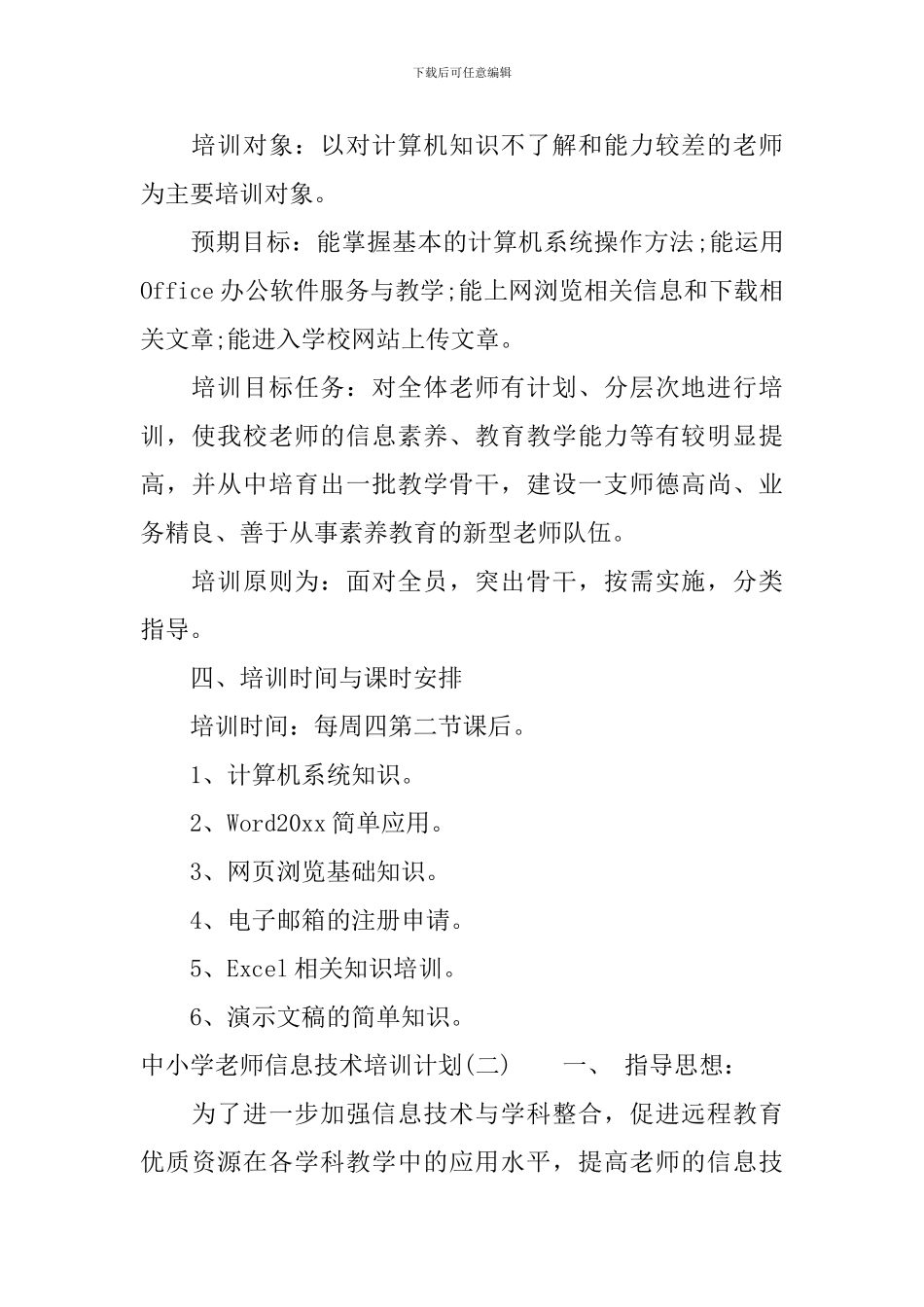 中小学教师信息技术培训计划_第2页