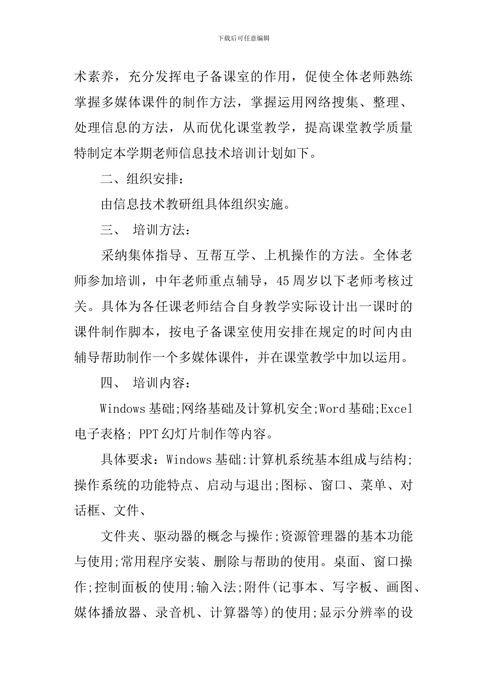 中小学教师信息技术培训计划_第3页