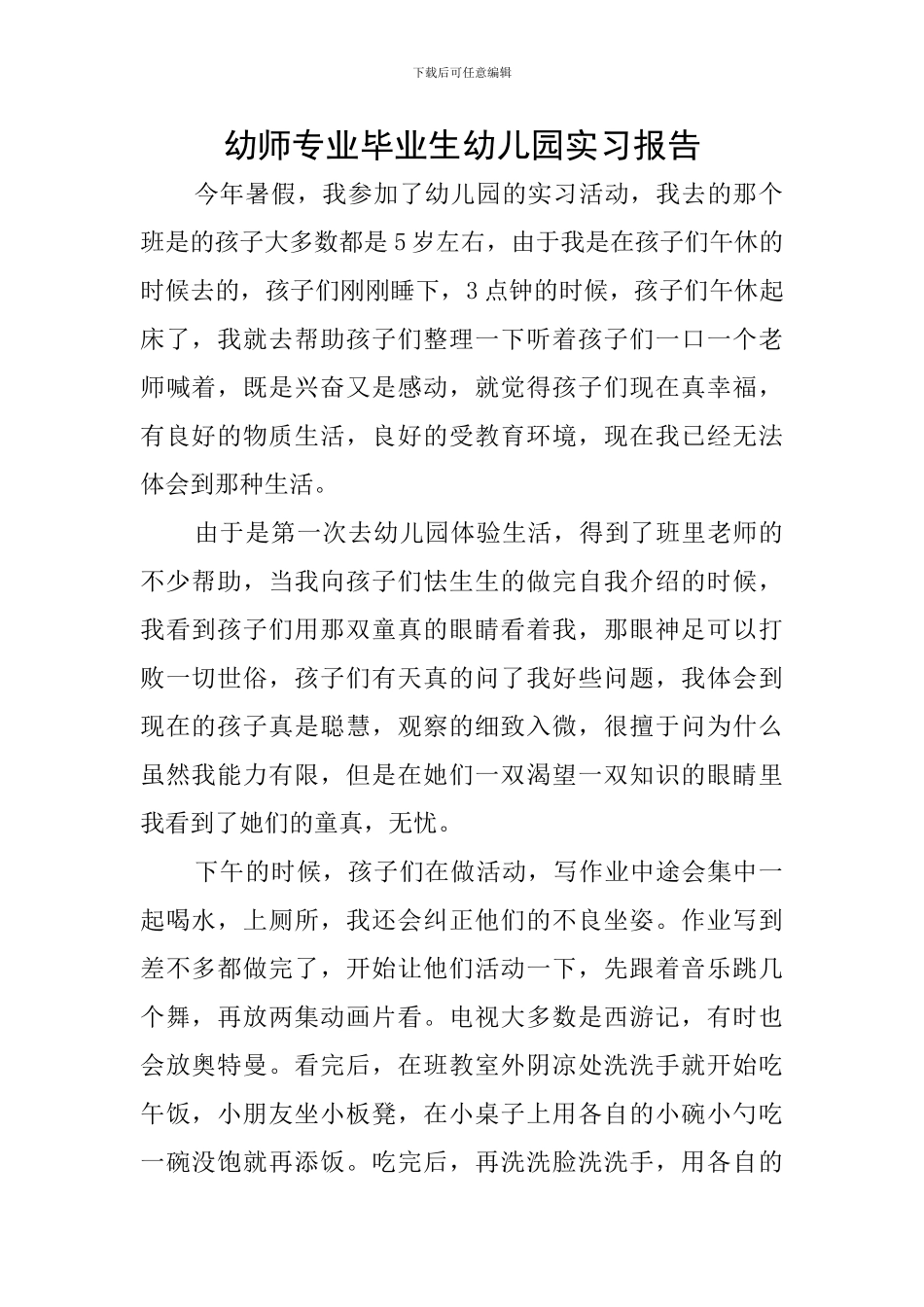 幼师专业毕业生幼儿园实习报告_第1页