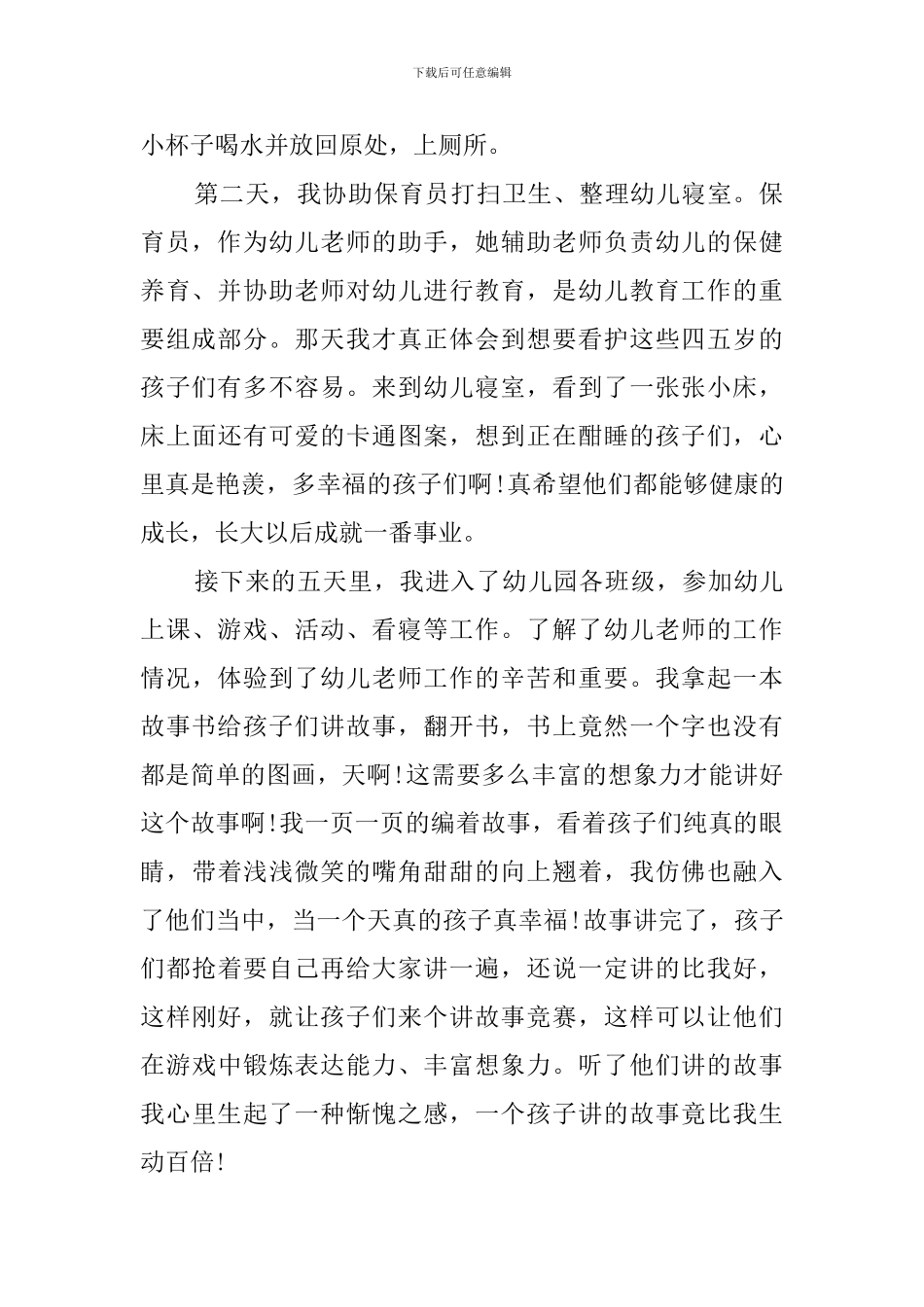 幼师专业毕业生幼儿园实习报告_第2页