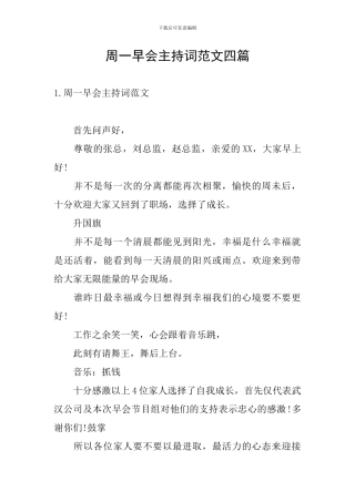 周一早会主持词范文四篇