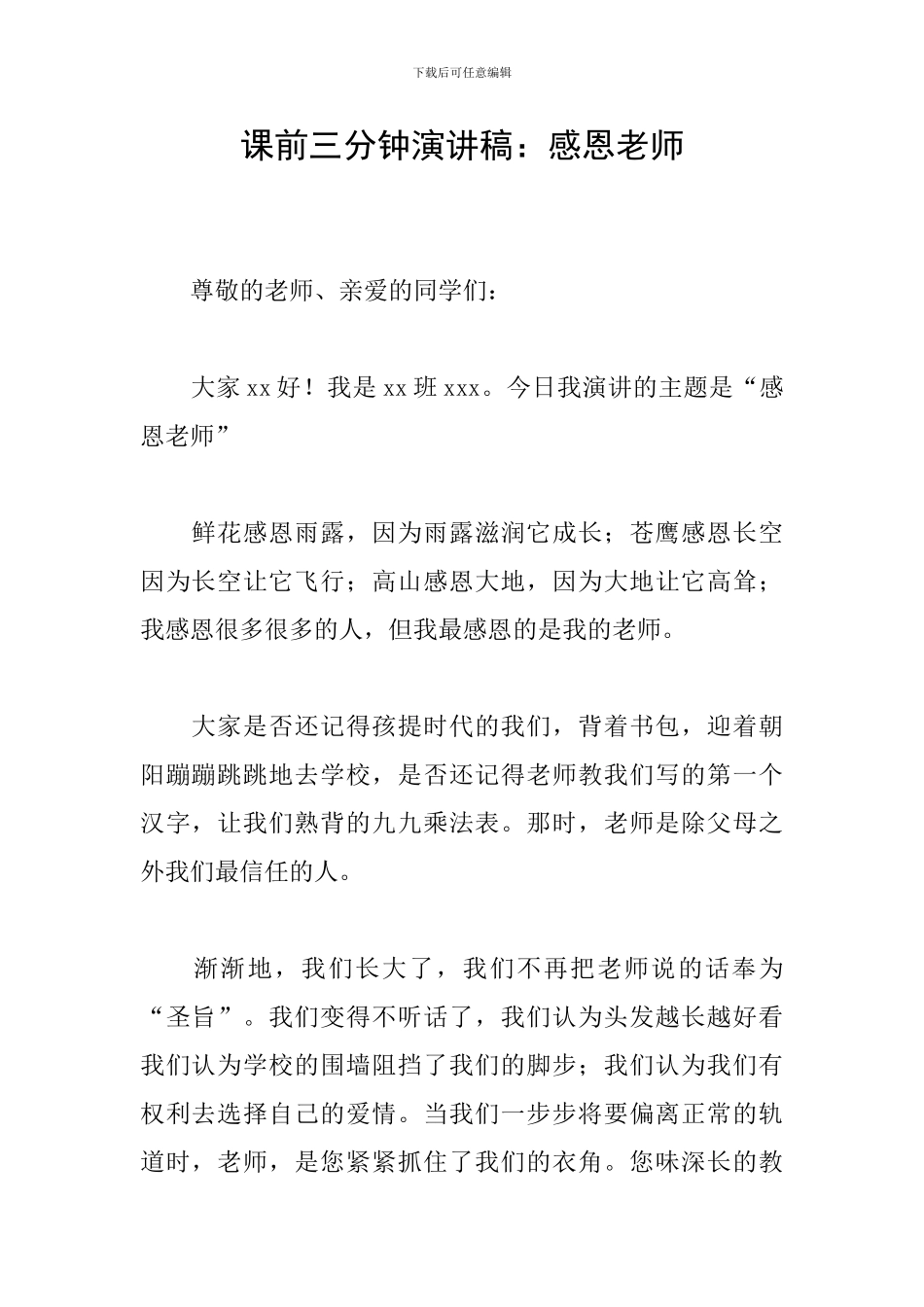 课前三分钟演讲稿：感恩老师_第1页