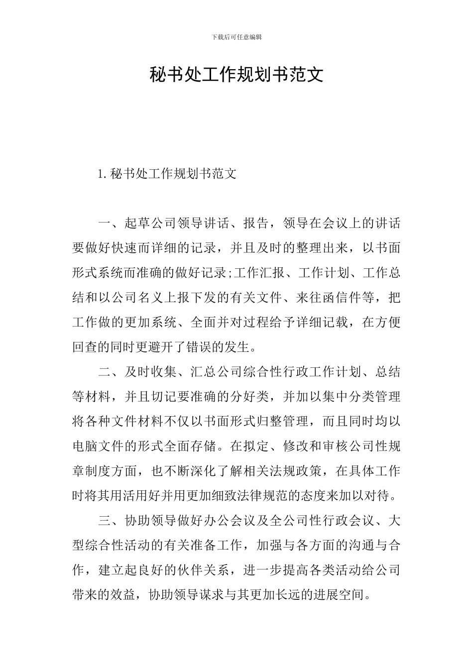 秘书处工作规划书范文_第1页