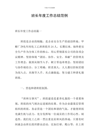 班长年度工作总结范例
