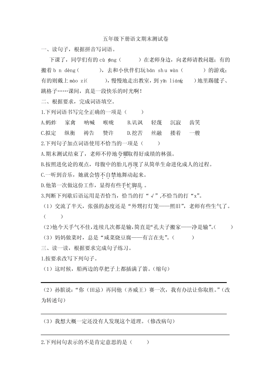 人教统编版2019-2020学年五年级语文第二学期期末测试卷(含答案)_第1页