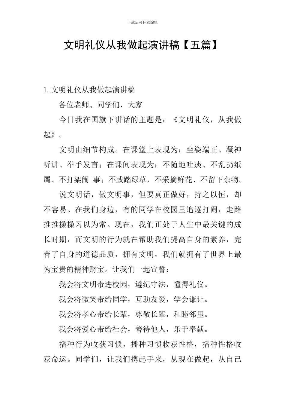 文明礼仪从我做起演讲稿_第1页