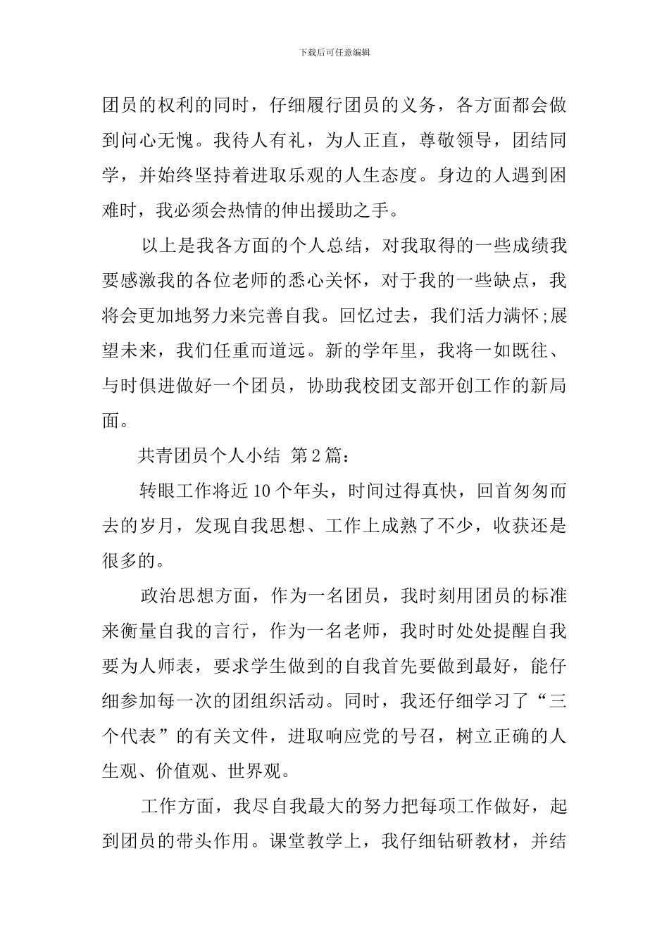 共青团员个人小结_第3页