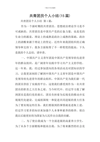 共青团员个人小结