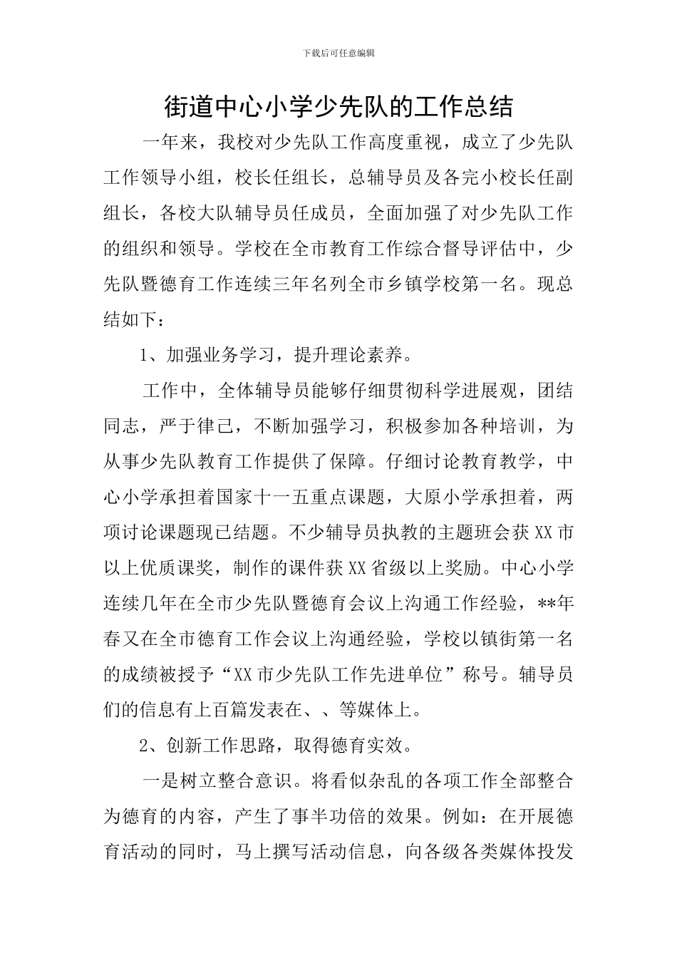街道中心小学少先队的工作总结_第1页