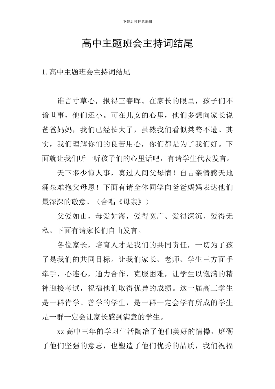 高中主题班会主持词结尾_第1页