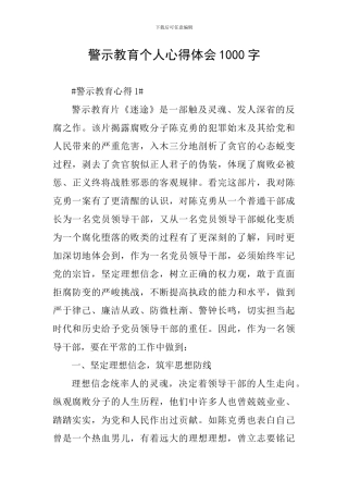 警示教育个人心得体会1000字