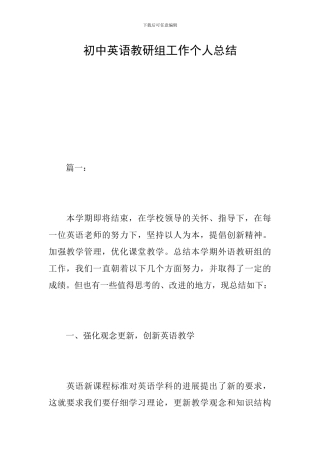 初中英语教研组工作个人总结
