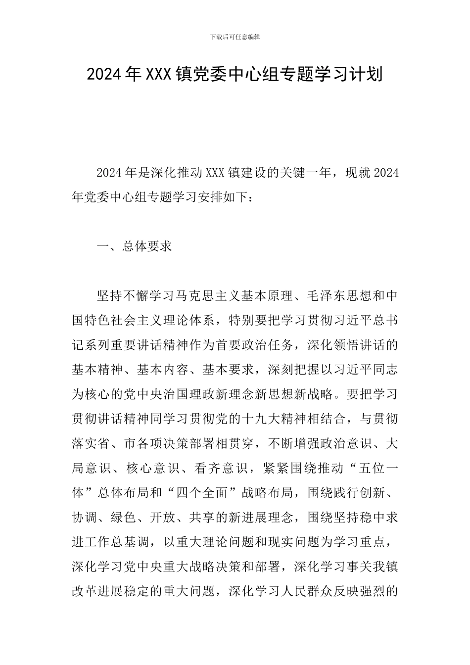 2024年XXX镇党委中心组专题学习计划_第1页