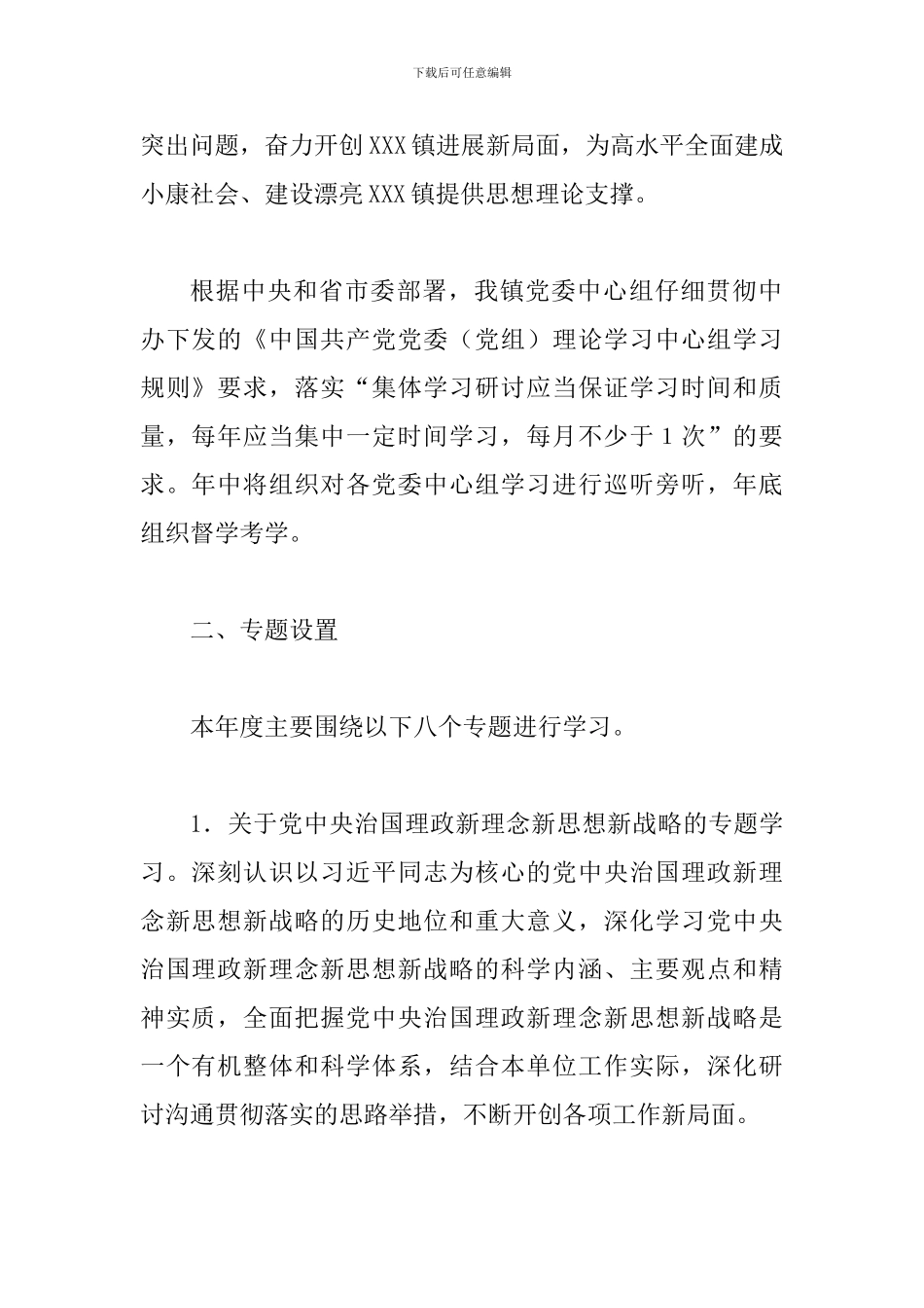 2024年XXX镇党委中心组专题学习计划_第2页