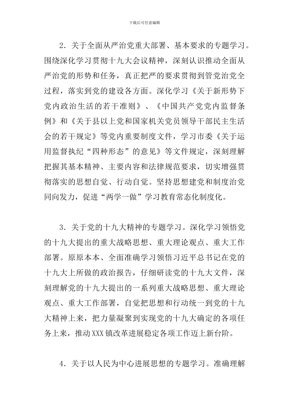 2024年XXX镇党委中心组专题学习计划_第3页