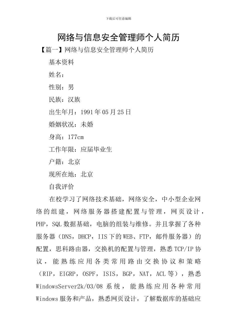网络与信息安全管理师个人简历_第1页