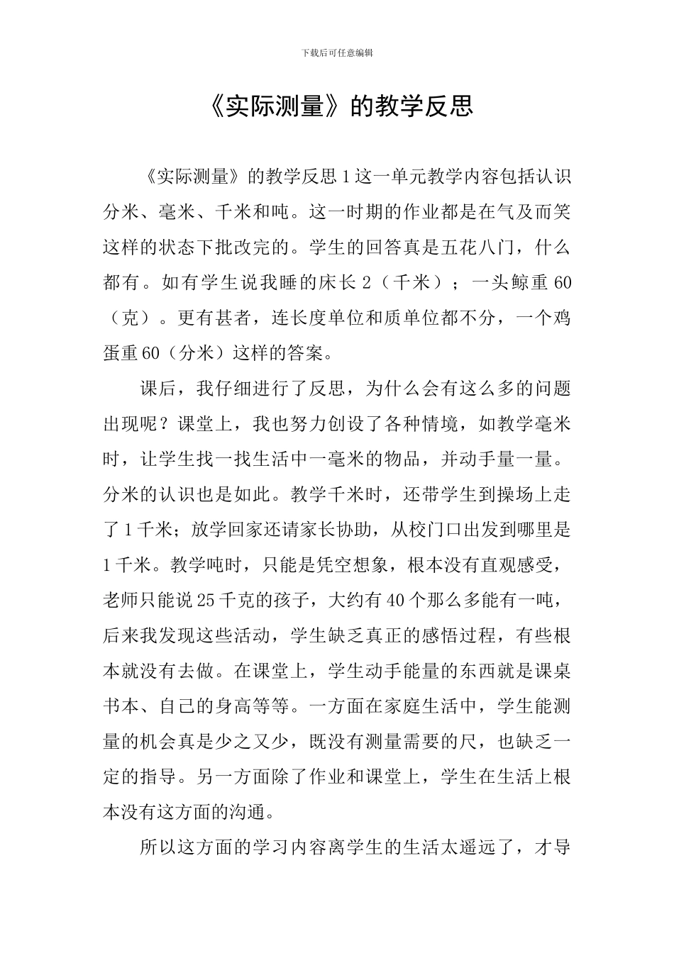 《实际测量》的教学反思_第1页