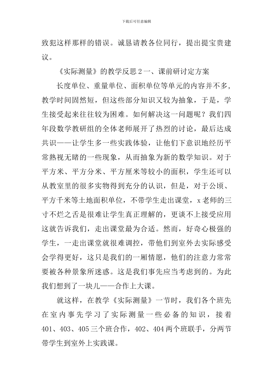 《实际测量》的教学反思_第2页
