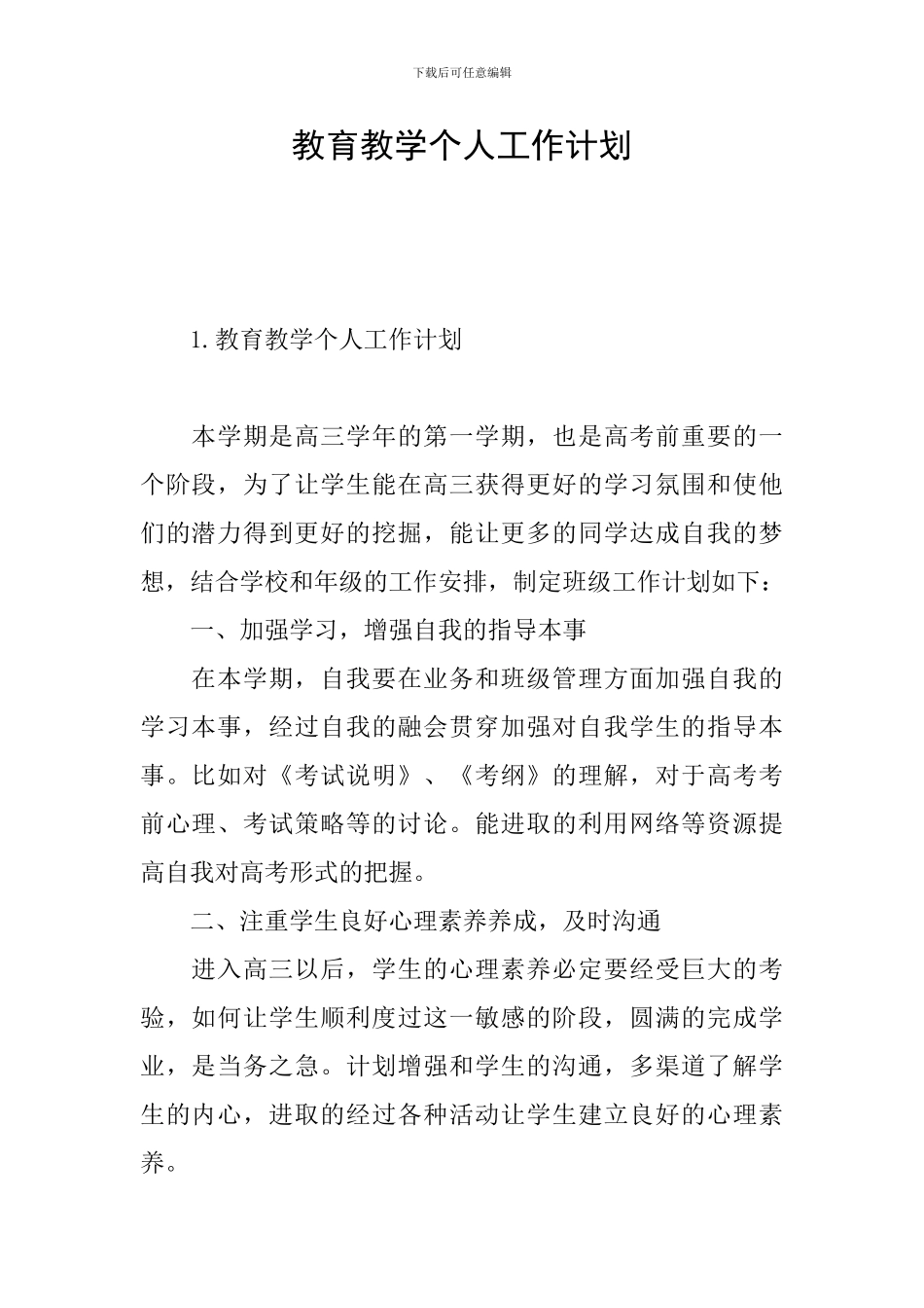 教育教学个人工作计划_第1页
