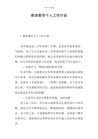 教育教学个人工作计划