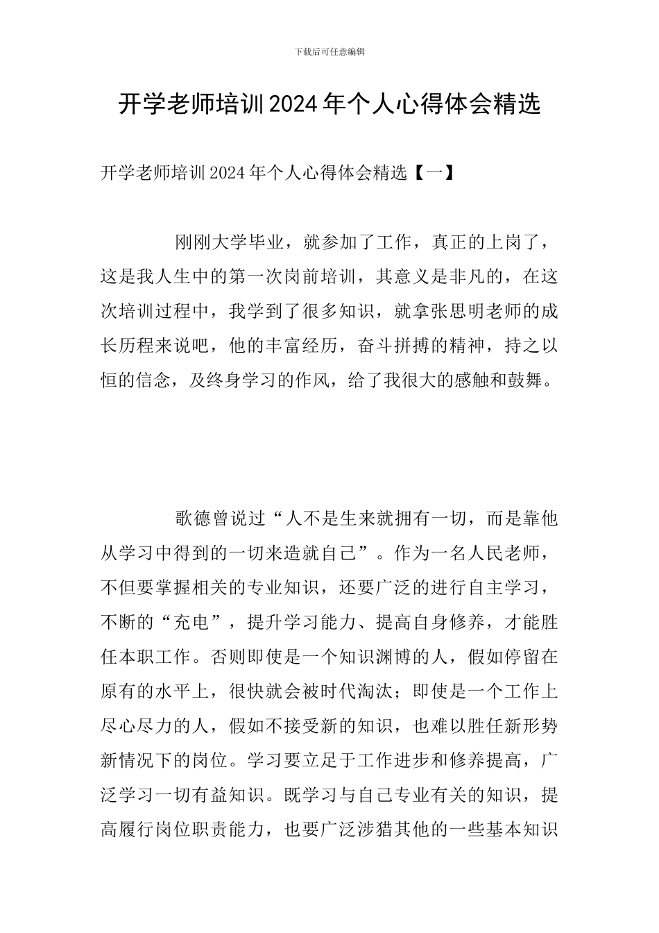 开学教师培训2024年个人心得体会精选_第1页