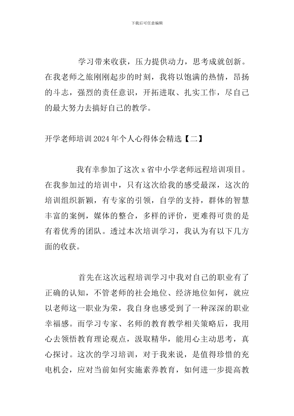 开学教师培训2024年个人心得体会精选_第3页