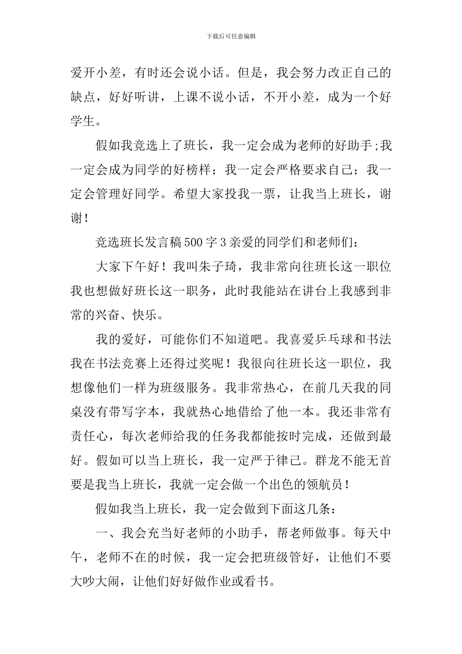 竞选班长发言稿500字_第3页