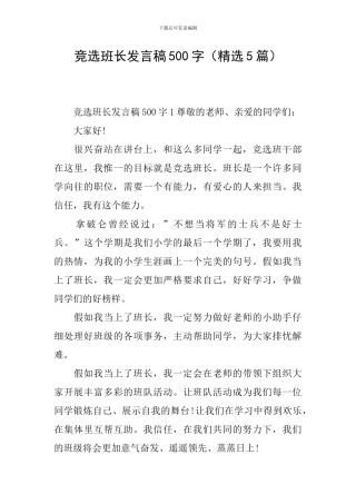 竞选班长发言稿500字